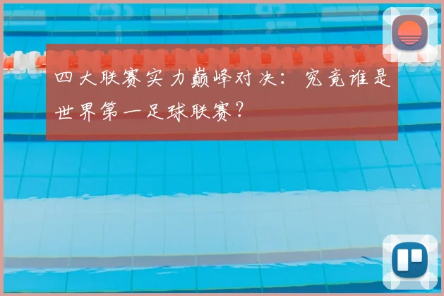 四大联赛实力巅峰对决：究竟谁是世界第一足球联赛？