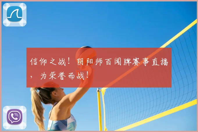 信仰之战!阴阳师百闻牌赛事直播,为荣誉而战!