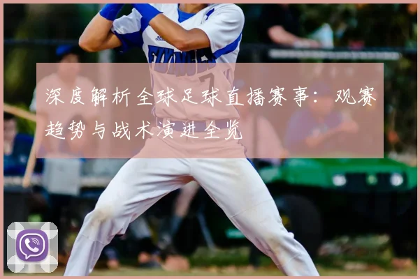 深度解析全球足球直播赛事：观赛趋势与战术演进全览