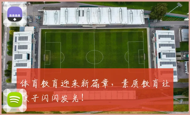 体育教育迎来新篇章,素质教育让孩子闪闪发光!