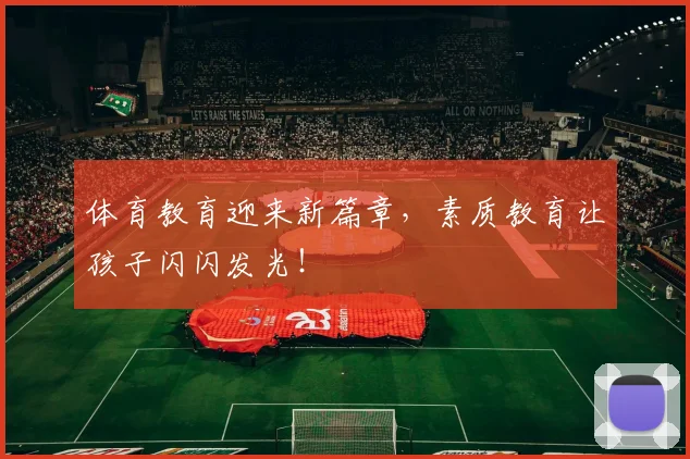 体育教育迎来新篇章,素质教育让孩子闪闪发光!