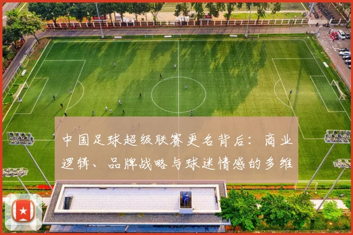 中国足球超级联赛更名背后:商业逻辑、品牌战略与球迷情感的多维深度解析