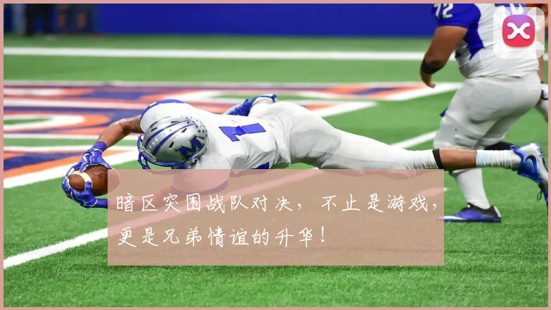 暗区突围战队对决，不止是游戏，更是兄弟情谊的升华！