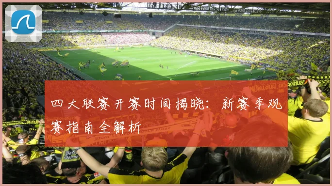 四大联赛开赛时间揭晓：新赛季观赛指南全解析