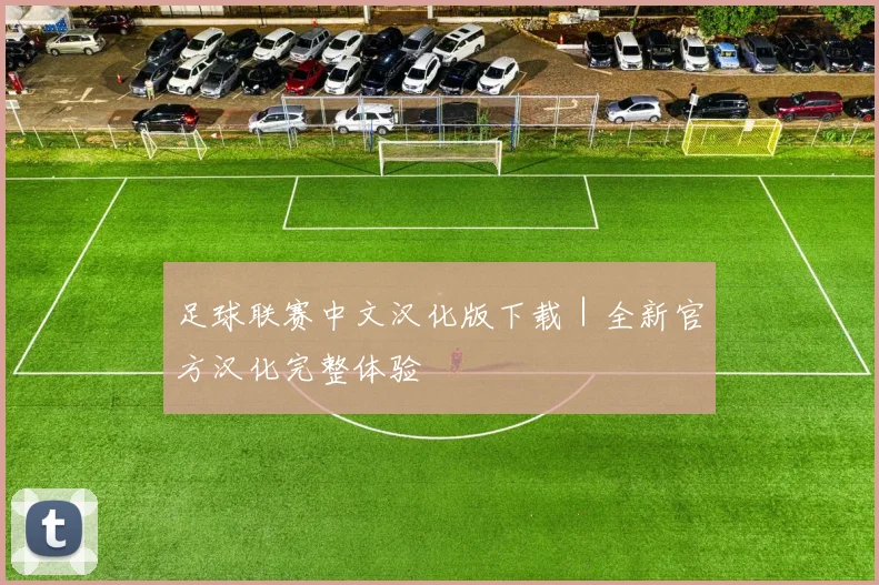 足球联赛中文汉化版下载｜全新官方汉化完整体验