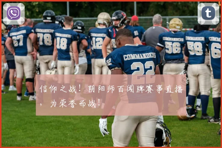 信仰之战!阴阳师百闻牌赛事直播,为荣誉而战!