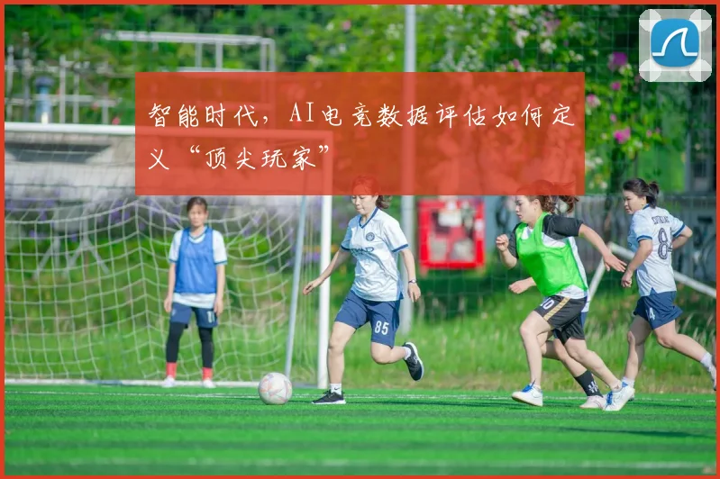 智能时代，AI电竞数据评估如何定义“顶尖玩家”